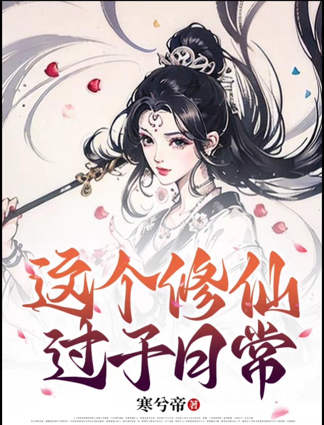 这个修仙者有亿点苟