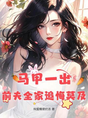 离婚后 前妻马甲掉了