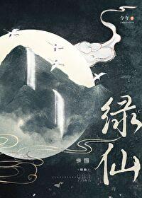 绿仙是什么意思