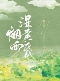 名字却将烟雨送黄昏