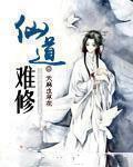 仙道修士