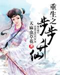 重生之步步生莲免费阅读