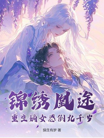 锦绣嫡女重生之