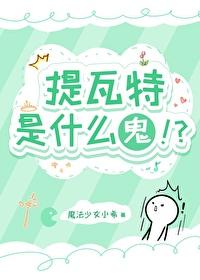 原神提瓦特