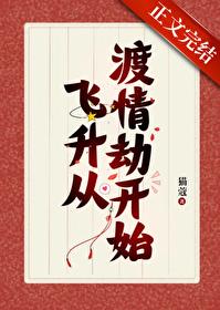 我靠给仙君渡情劫内卷飞升全文阅读
