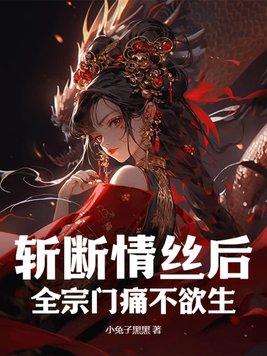 斩断情丝的照片