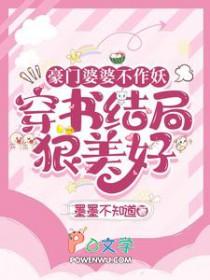 豪门婆婆重生了怎么办 清越流歌