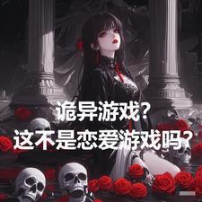 诡异游戏结局