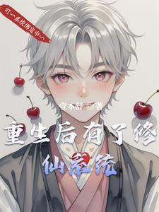 修仙后又穿回来了