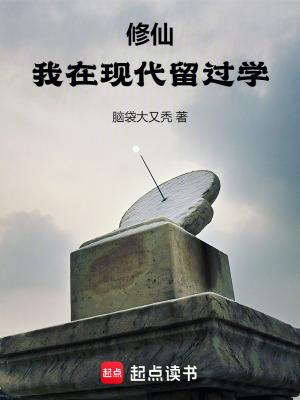 修仙我在现代留过学无弹窗笔趣阁