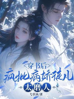 穿书后疯批都想弄哭我