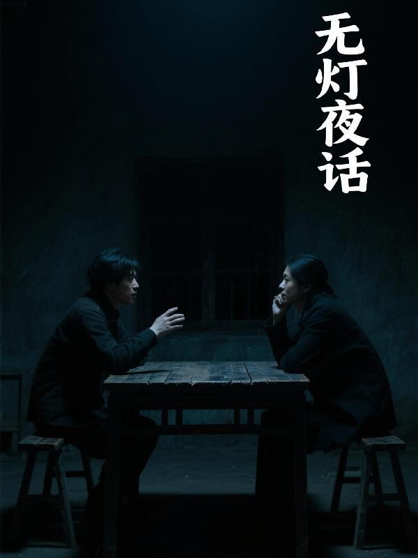 枯灯夜话