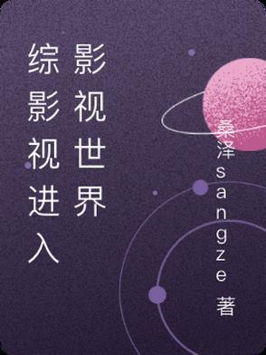 综影视影视剧情晋江