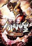 九域神皇无弹窗顶点