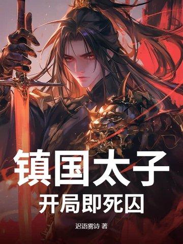 开局满级龙太子!