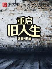 重启人生第一部
