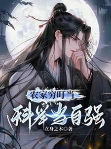科举 农家