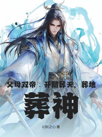 父母双亡的种田