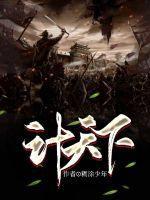 故平凡天下计