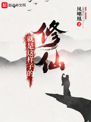 修仙就是这样子的男主几个老婆