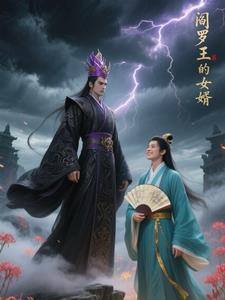 阎罗王的姐姐