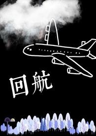 回航by柚子茶百度