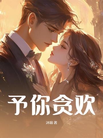 予你缠情尽悲欢全文免费阅读