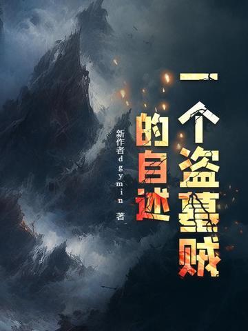 盗墓贼的下场
