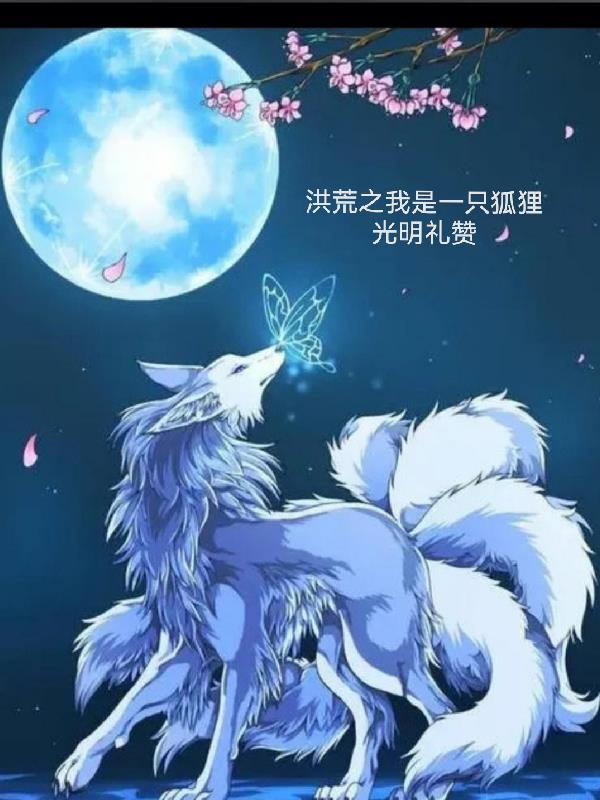 洪荒之我是九尾白狐