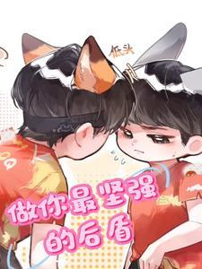 做你坚强后盾的暖心话