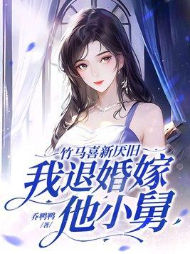 我退婚嫁他小舅 乔鸭鸭