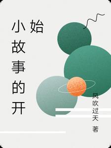在故事的开始英文