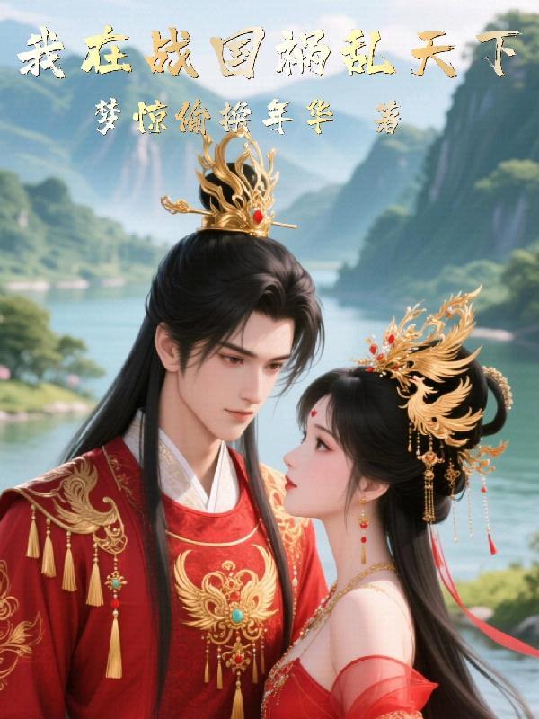 我在战国当导师42