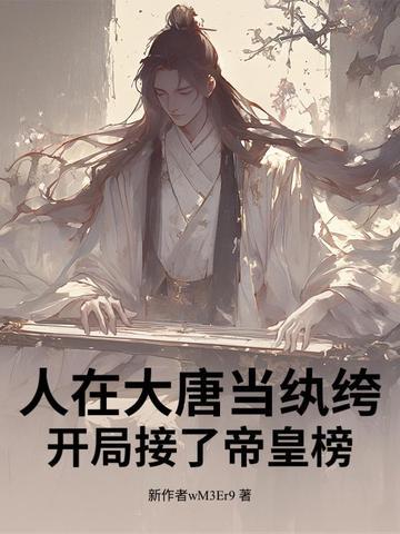人在大唐开局选身份