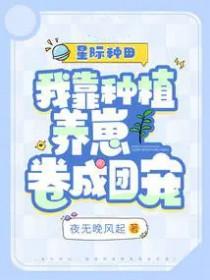 我靠种田称霸星际46