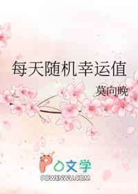 幸运值可以累计吗