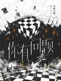 十几个人说你有问题