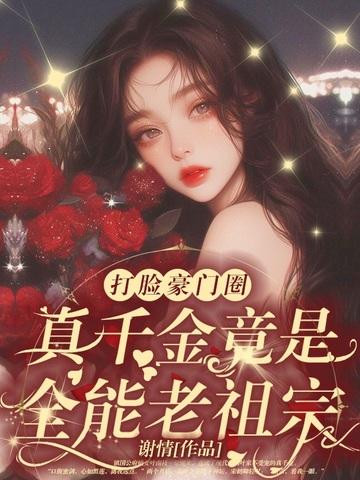乡下千金马甲a爆了免费阅读