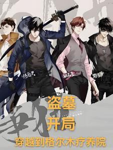 盗墓开局九尾狐血脉视频(女生)