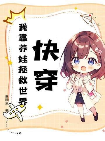 快穿之我靠养娃走上人生巅峰鱼翅