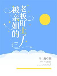 被亲姐老板盯上全文免费
