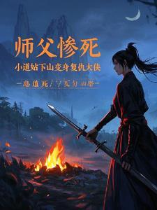 小道士被师傅赶下山免费阅读