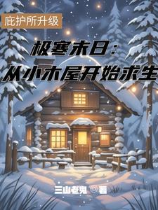 极寒求生之