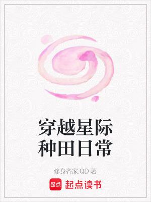 穿越星际种田日常最