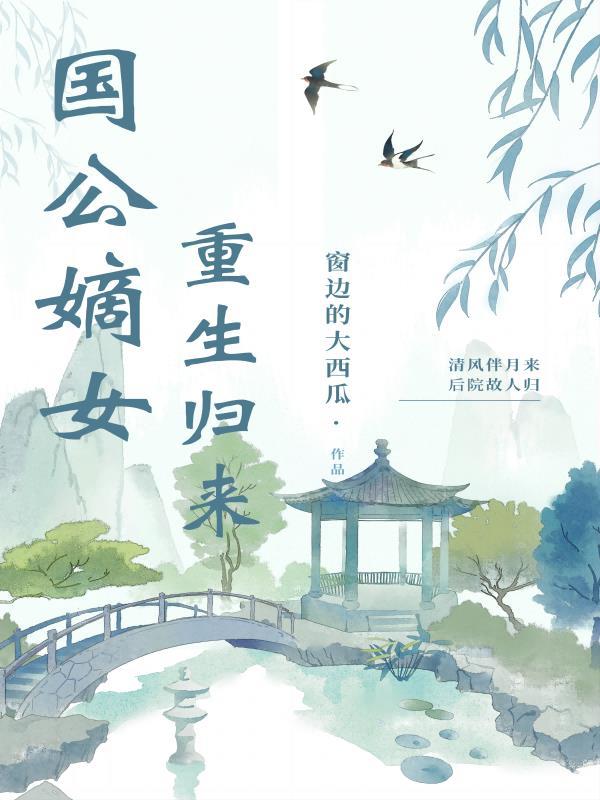 国公府嫡女重生的