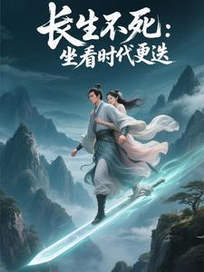 长生亿万年江易