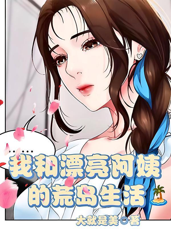 与阿姨一起的生活