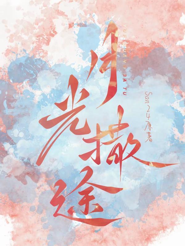 月光照在路上 像是撒满了盐