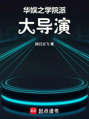 华娱之导演人生