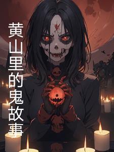 黄山鬼屋图片